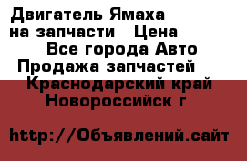 Двигатель Ямаха v-max1200 на запчасти › Цена ­ 20 000 - Все города Авто » Продажа запчастей   . Краснодарский край,Новороссийск г.